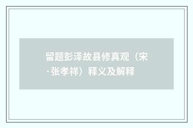 留题彭泽故县修真观（宋·张孝祥）释义及解释