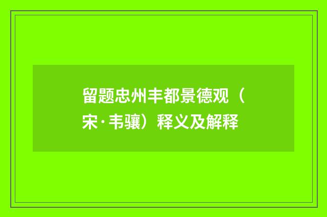 留题忠州丰都景德观（宋·韦骧）释义及解释