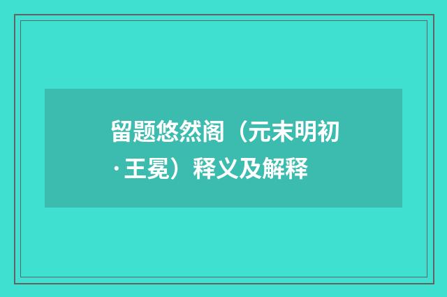 留题悠然阁（元末明初·王冕）释义及解释