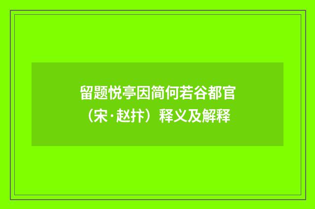 留题悦亭因简何若谷都官（宋·赵抃）释义及解释