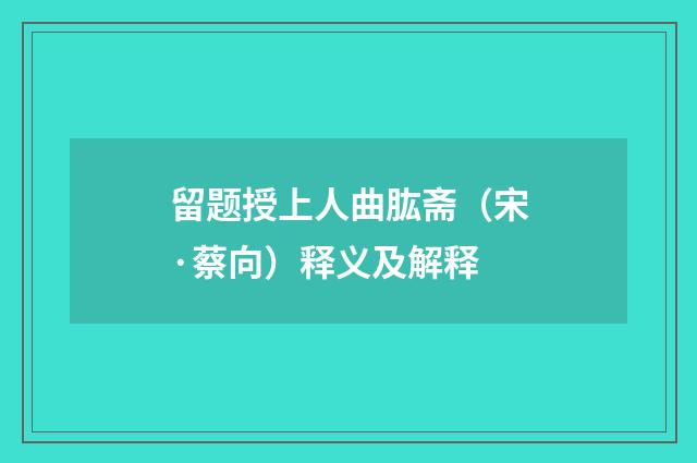 留题授上人曲肱斋（宋·蔡向）释义及解释