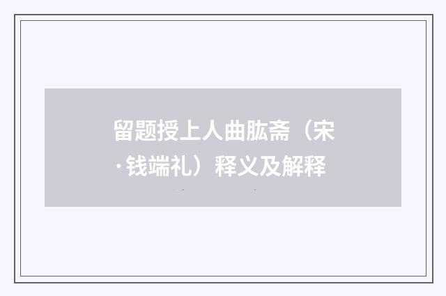 留题授上人曲肱斋（宋·钱端礼）释义及解释