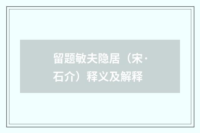 留题敏夫隐居（宋·石介）释义及解释