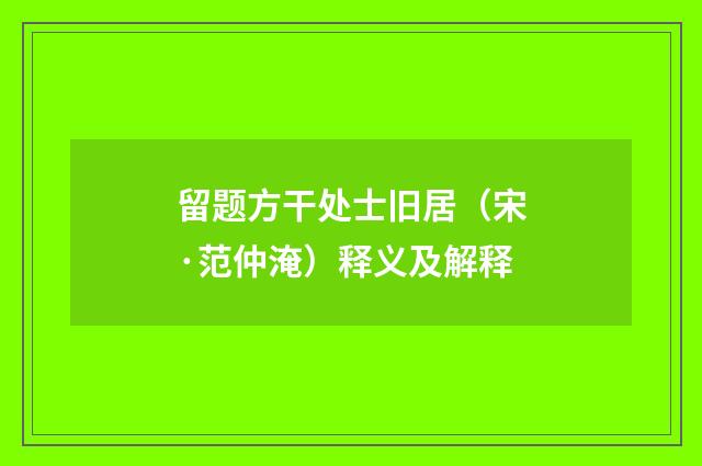 留题方干处士旧居（宋·范仲淹）释义及解释