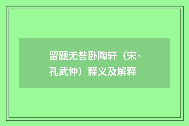 留题无咎卧陶轩（宋·孔武仲）释义及解释