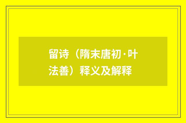 留诗（隋末唐初·叶法善）释义及解释