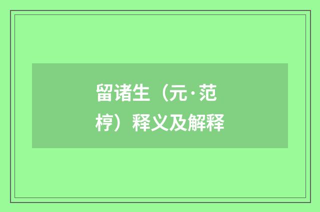 留诸生（元·范梈）释义及解释