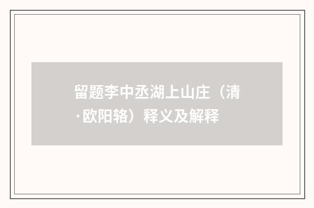 留题李中丞湖上山庄（清·欧阳辂）释义及解释