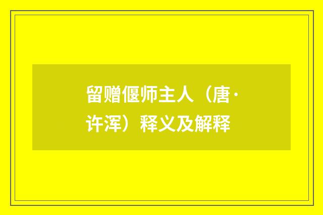 留赠偃师主人（唐·许浑）释义及解释