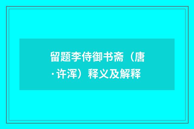 留题李侍御书斋（唐·许浑）释义及解释