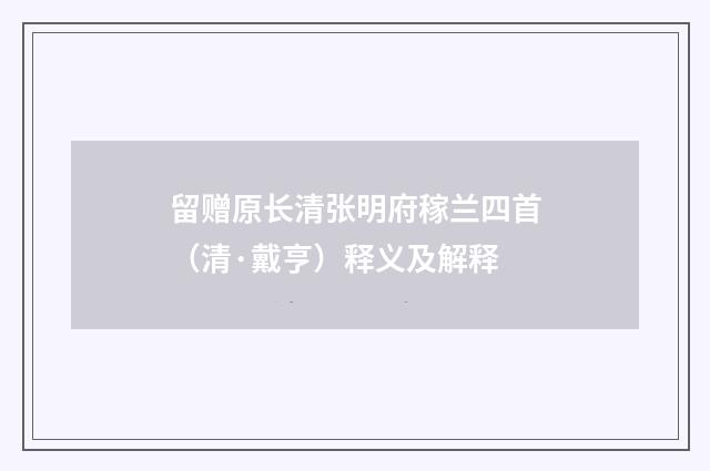 留赠原长清张明府稼兰四首（清·戴亨）释义及解释