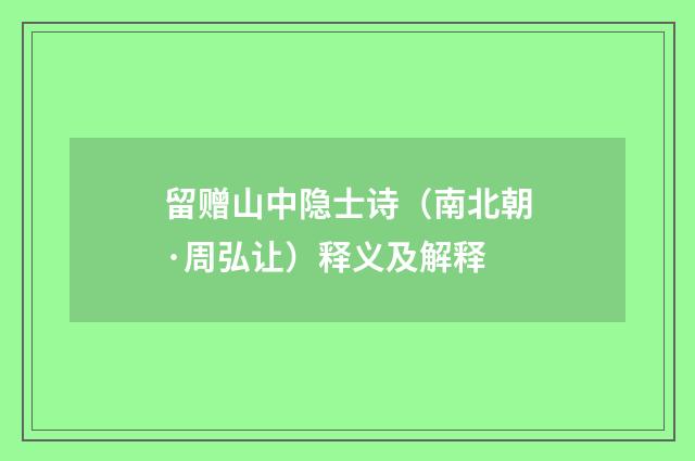 留赠山中隐士诗（南北朝·周弘让）释义及解释