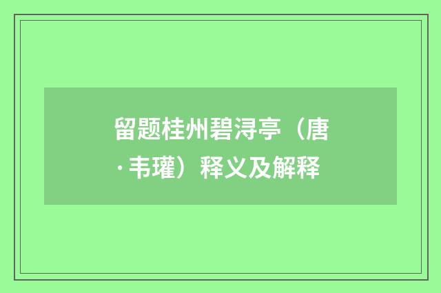 留题桂州碧浔亭（唐·韦瓘）释义及解释