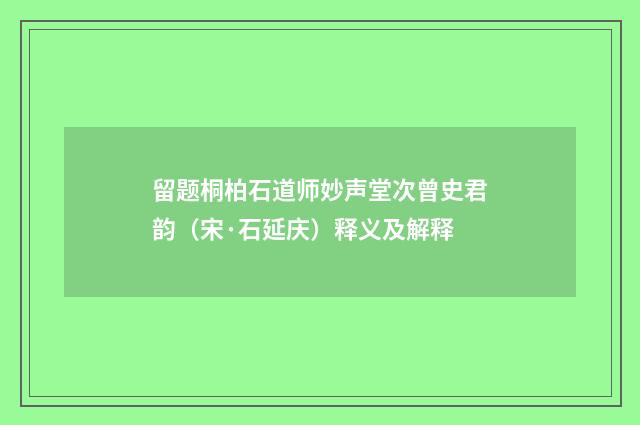 留题桐柏石道师妙声堂次曾史君韵（宋·石延庆）释义及解释