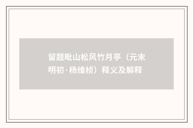 留题毗山松风竹月亭（元末明初·杨维桢）释义及解释