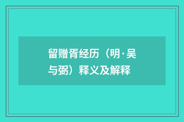 留赠胥经历（明·吴与弼）释义及解释