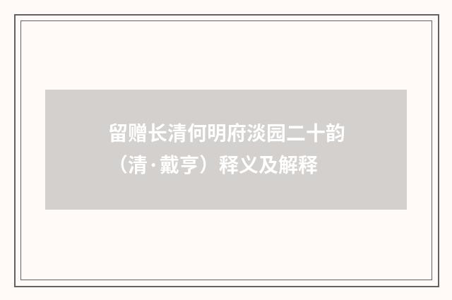 留赠长清何明府淡园二十韵（清·戴亨）释义及解释