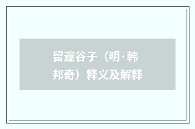 留邃谷子（明·韩邦奇）释义及解释