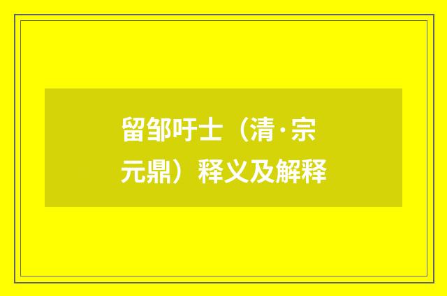 留邹吁士（清·宗元鼎）释义及解释