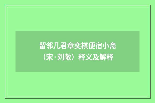 留邻几君章奕棋便宿小斋（宋·刘敞）释义及解释