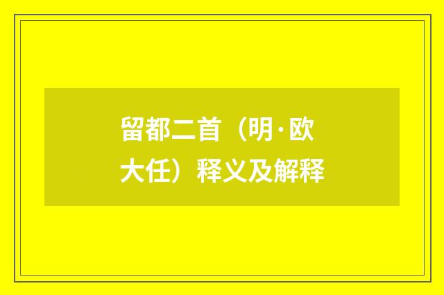 留都二首（明·欧大任）释义及解释