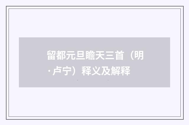 留都元旦瞻天三首（明·卢宁）释义及解释