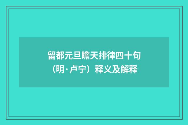 留都元旦瞻天排律四十句（明·卢宁）释义及解释