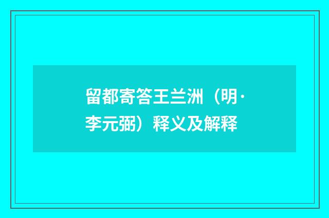 留都寄答王兰洲（明·李元弼）释义及解释