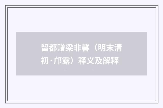 留都赠梁非馨（明末清初·邝露）释义及解释