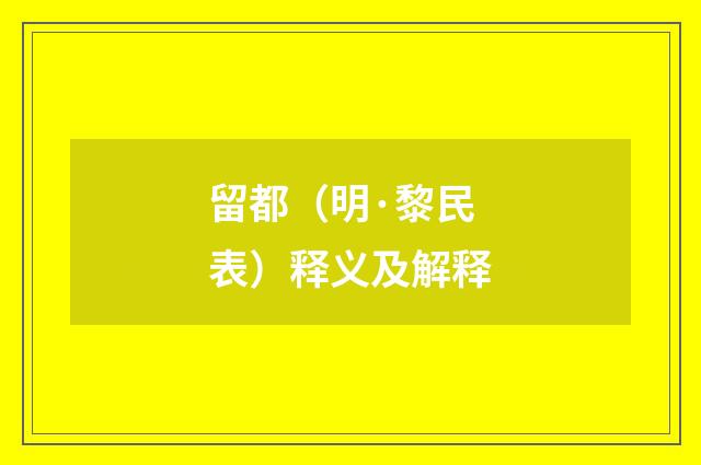 留都（明·黎民表）释义及解释