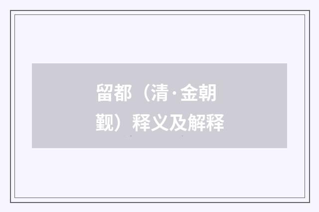 留都（清·金朝觐）释义及解释