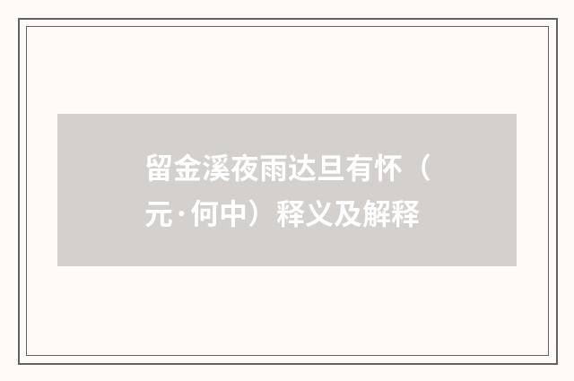 留金溪夜雨达旦有怀（元·何中）释义及解释