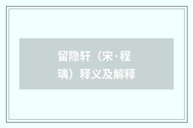 留隐轩（宋·程瑀）释义及解释