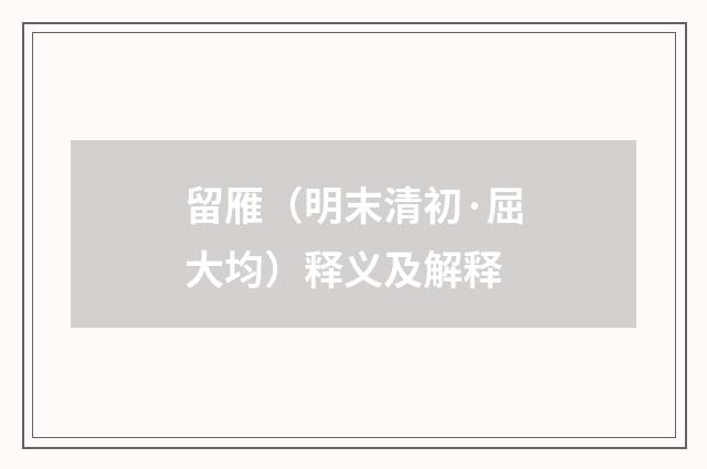 留雁（明末清初·屈大均）释义及解释