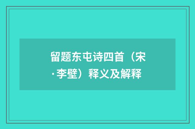 留题东屯诗四首（宋·李壁）释义及解释