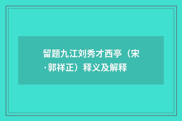 留题九江刘秀才西亭（宋·郭祥正）释义及解释
