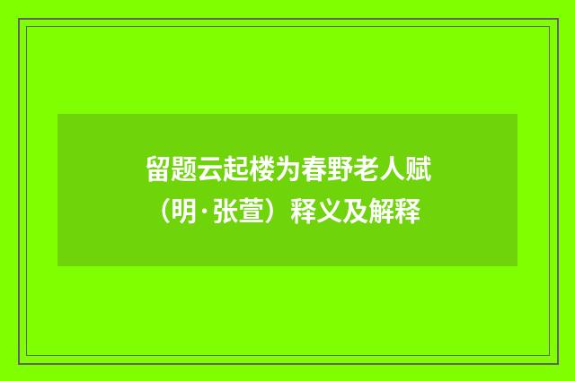 留题云起楼为春野老人赋（明·张萱）释义及解释