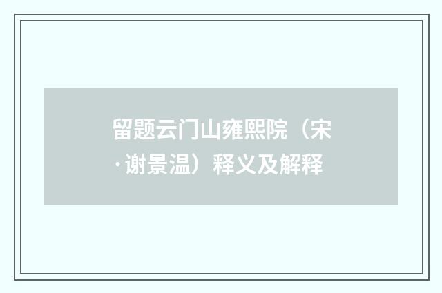 留题云门山雍熙院（宋·谢景温）释义及解释