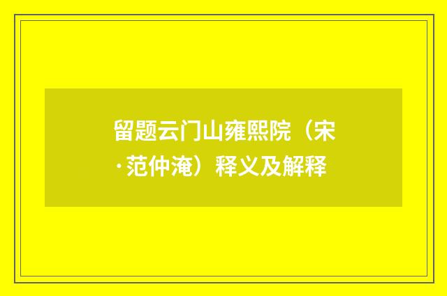 留题云门山雍熙院（宋·范仲淹）释义及解释
