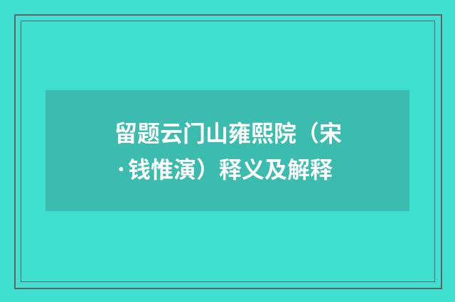 留题云门山雍熙院（宋·钱惟演）释义及解释