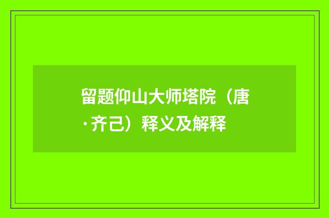 留题仰山大师塔院（唐·齐己）释义及解释