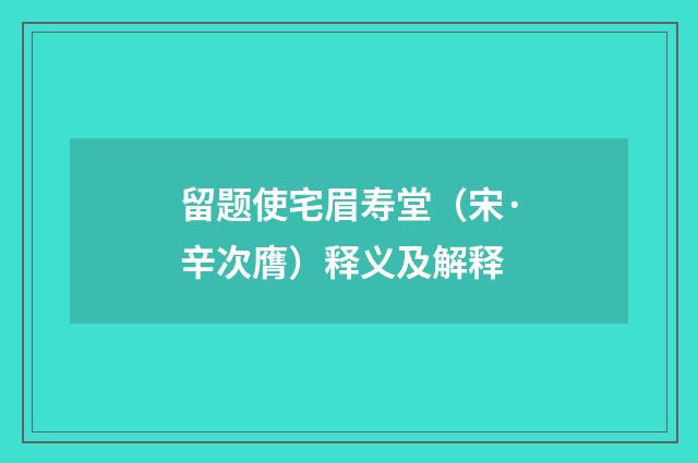 留题使宅眉寿堂（宋·辛次膺）释义及解释