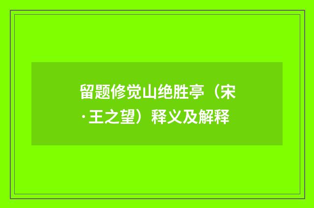 留题修觉山绝胜亭（宋·王之望）释义及解释