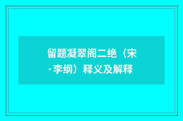 留题凝翠阁二绝（宋·李纲）释义及解释
