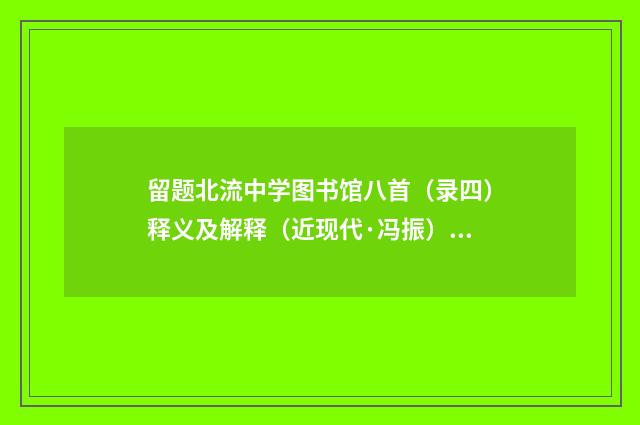 留题北流中学图书馆八首（录四）释义及解释（近现代·冯振）释义及解释