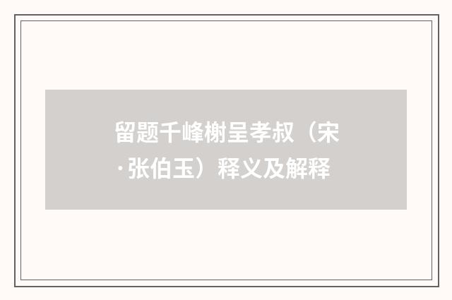 留题千峰榭呈孝叔（宋·张伯玉）释义及解释