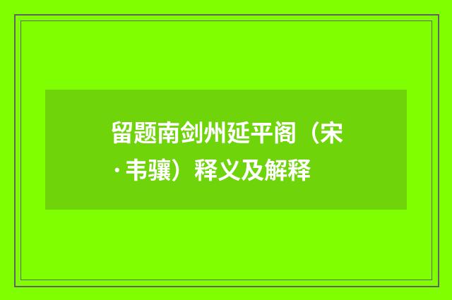 留题南剑州延平阁（宋·韦骧）释义及解释