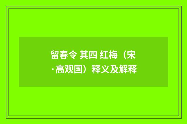 留春令 其四 红梅（宋·高观国）释义及解释