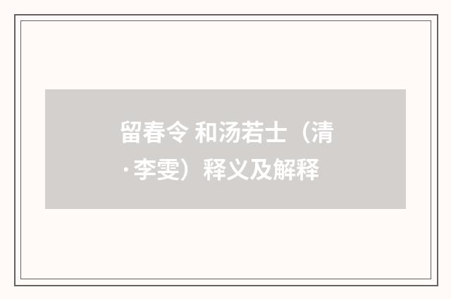 留春令 和汤若士（清·李雯）释义及解释