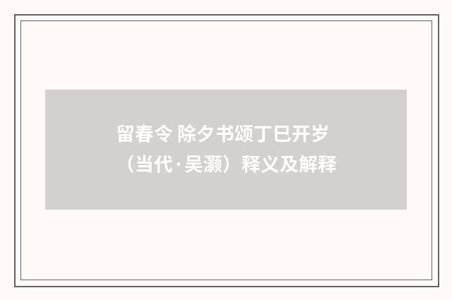 留春令 除夕书颂丁巳开岁（当代·吴灏）释义及解释